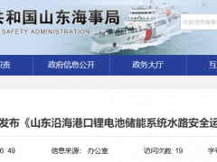 SOC≯50%！山東沿海港口儲能系統水路安全運輸指南